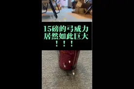 重新认识一下“低磅数”弓箭 #冷兵器 #弓箭#传统弓 #15磅