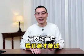 英文动画片看几遍才能过？ #英语启蒙视频封面