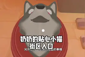 奶奶的贴心小猫街区入口 #233乐园 #奶奶的贴心小猫 #猫咪模拟器