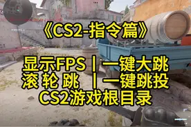 《CS2指令篇》显示FPS值、一键大跳、滚轮跳