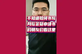很多人不会书写判后答疑文书，今天庞律师给朋友整理判后答疑申请书的范本，适用于绝大部分案件。  首先，申请事项：例如本人因对某某人民法院作出的上述一审判决存在疑问和不理解之处，特依据相关法律规定，向贵院提出判后答疑申请，请求贵院指派主审法官或相关工作人员就以下问题进行解答和说明。  事实和理由部分的内容，比如，关于事实认定的疑问：一审判决中认定的某某事实，我认为存在某某方面的错误、遗漏或者不清之处，请贵院详细说明该事实认定的依据和理由。  又如，关于法律适用的疑问：一审判决在适用某某法律条款时，我认为存在某某方面的误解或者不当之处，请贵院解释该法律条款的准确含义和适用范围，以及为何选择适用该条款。  还有，关于程序问题的疑问：一审审理过程中，我认为存在某某方面的程序违法或者不当之处，可以具体描述相应问题，请贵院说明该程序行为的合法性和合理性。  还可以写关于证据采信的疑问：对于一审判决中采信的某某证据，我认为存在哪些方面的问题，如证据不足、证据瑕疵或者证据与待证事实无关联等，请贵院解释采信该证据的理由和依据。  最后写这样一段话，本人保证所提供的案件信息和疑问内容真实、准确，如有虚假，愿意承担相应的法律责任。同时，本人承诺将积极配合贵院的答疑工作，及时提供必要的补充材料和说明#青羊区律师#律师教你打官司#成都律师