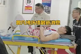 曾凡博伤情不乐观，今日返回北京专家会诊！#曾凡博受伤 #刘传兴视频封面