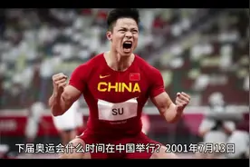 下届奥运会什么时间在中国举行？视频封面