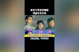 成龙与李连杰都称刘德华为华哥 #上热门 成龙与李连杰都称刘德华为华哥#前奏一响拾起多少人的回忆 #李连杰 #刘德华 #成龙 @DOU+小助手视频封面