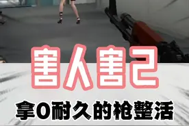 #cf#游戏#搞笑 拿0耐久的枪给队友操作会怎么样？