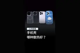 手机壳哪种散热好？#数码科技 #手机 #iphone