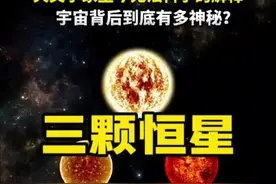 1952年神秘失踪的三颗恒星，背后的原因至今仍未得到科学的解释！#探索宇宙 #不可思议 #天文 #恒星视频封面