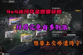 想要在 4v4夺金获胜到底有多刺激！#和平精英地铁逃生限时玩法