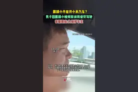 男子开小米 SU7 因“眼睛小”被频繁误判疲劳驾驶，一路提醒 20 多次视频封面