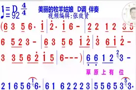美丽的牧羊姑娘简谱D调伴奏视频封面