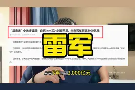 小米自研3nm芯片叫板苹果，未来五年再砸2000亿元 #雷军 #Xiaomi