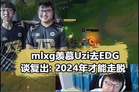 Mlxg谈Uzi加入EDG透露心酸！和RNG的合同24年才结束？#mlxg #rng视频封面