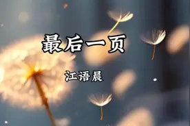 【无损音质】江语晨《最后一页》「爱只能在回忆里完整」