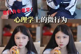 心理学上的微行为 #青少年心理 #心理学 #微行为心理学 #阿豆心理学 #dou来学心理