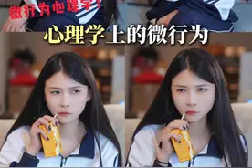 心理学上的微行为 #青少年心理 #心理学 #微行为心理学 #阿豆心理学 #dou来学心理