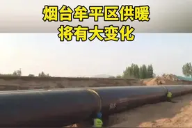 烟台牟平区供暖将有大变化#烟台 #供暖视频封面