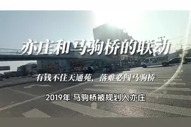 亦庄跟马驹桥日益完善的，各类配套联动 #马驹桥 #亦庄#S6号线视频封面