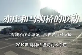 亦庄跟马驹桥日益完善的，各类配套联动 #马驹桥 #亦庄#S6号线视频封面