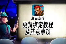 海岛奇兵：更新绑定教程及注意事项#海岛奇兵 #海岛奇兵迷的糊的