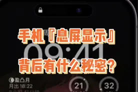 手机【息屏显示】背后有什么秘密？ #数码科技 #玩转数码  #手机视频封面