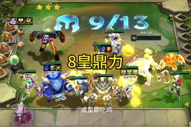 执事800层收菜 三冠冕彩蛋爽追8皇鼎力！#云顶s14 #金铲铲之战视频封面