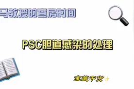 PSC胆道感染的处理#医学科普 #医生 #肝病 #胆管炎