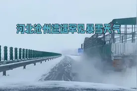 河北沧州遭遇罕见暴雪天气#河北沧州遭遇“暴雪列车”视频封面