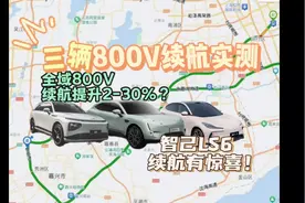 三辆800V续航实测，全域800V续航提升百分之2-30视频封面