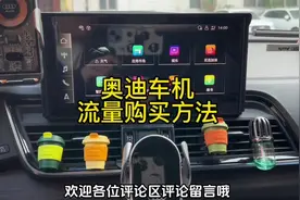 奥迪车机流量到期了怎么办？在何处续费，今天这个视频给大家教会视频封面