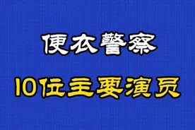 1987年上映经典年代剧《便衣警察》10位主要演员视频封面