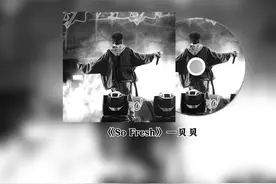 贝贝完整版《so fresh》#贝贝李京泽 #sofresh #说唱 #贝贝视频封面