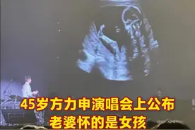 45岁方力申演唱会上公布，老婆怀的是女孩。前任邓丽欣：刚得知消息，暂未祝福他。#方力申 #邓丽欣 （编辑：赵翊辰；审签：岑杰昌）