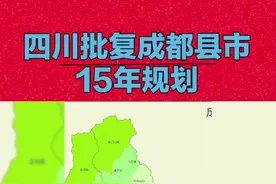 四川批复成都县市15年规划，简阳双流定位升级，温江等迎来新机遇！据川媒消息：四川省政府近日批复《成都县市国土空间总体规划（2021-2035年）》，为成都周边县域发展制定新蓝图。双流区定位升级为"国际航空枢纽+科技创新示范区"，依托双流国际机场打造临空经济产业链，天府国际生物城将聚焦生物医药研发；简阳市确立为"成都东进主战场+先进制造基地"，重点发展航空航天装备制造，推进天府国际机场临空经济区建设；温江区突出"健康产业+生态宜居"特色，深化医学城、农科城、生态旅游示范区联动发展；彭州、崇州、邛崃等市则强化现代农业与文旅融合，规划建设龙门山生态旅游带。规划强调交通网络优化，推进市域铁路S3、S11线和成渝中线高铁建设，构建"15分钟生活圈"。通过差异化定位，成都县域将形成"中心城区+卫星城"协同发展格局，助力成渝双城经济圈建设。#四川#简阳  #双流 #温江 #城市发展