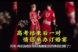 #上热门话题 #高考结束后一对情侣举办订婚宴 宴#视频封面