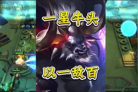 执事1000层！一星牛头，爆杀全场！ #金铲铲之战视频封面