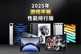 2025上半年，游戏平板性能排行榜！来看看你的平板是否上榜！？