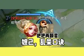 原来学会一句口诀，妲己就能乱杀MVP？ #王者荣耀 #妲己教学