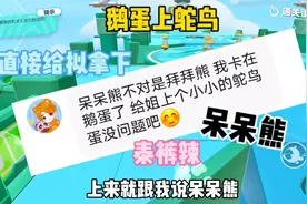 #蛋仔派对 鹅蛋上鸵鸟 直接拿下