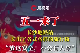 五一来了！长沙地铁站长出了各式各样的行李箱，“放这安全，不会有人拿”#媒体精选计划 #五一 #长沙 #行李箱视频封面