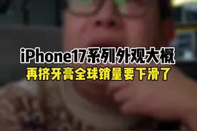 iPhone17系列外观会大改吗？ #苹果 再挤牙膏全球销量就要下滑了