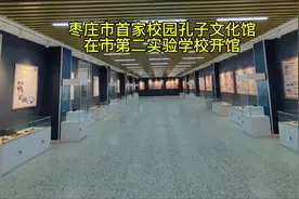 近日，枣庄市首家校园孔子文化馆在枣庄市第二实验学校开馆使用！视频封面