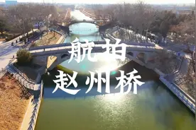 航拍河北，赵州桥，一座百年历史的高仿桥#航拍 #我的城市由我拍视频封面