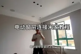 电动窗帘连接米家教程#电动窗帘 #小米 #智能家居 #智能窗帘