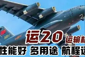 我国运20运输机，使用国产涡扇20发动机后到底有多牛？#军事科技视频封面