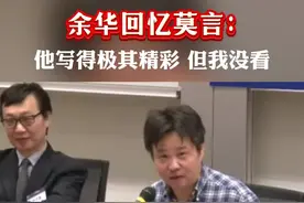 余华：莫言写得好极了 但我没看#文学 #写作 #莫言 #余华视频封面