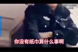29岁女孩上厕所没有纸巾打110报警让警察送纸视频封面