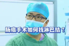 肠癌手术后是怎么查找淋巴结的？ #肠癌 #结直肠癌 #结肠癌 #直肠癌 #硬核健康科普行动 @DOU+小助手 @抖音短视频视频封面