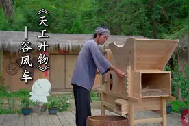 《天工开物》——谷风车制作，古代用于分离谷物中的糠秕瘪粒视频封面