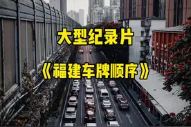 大型纪录片《福建车牌顺序》#福建车牌 #车牌排序 #大型纪录片