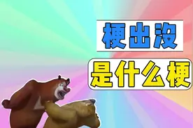 梗出没是什么梗？ #熊出没 #梗出没 #网络热梗